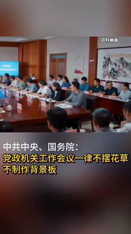 2025年5月19日党政会议禁止摆花草：背后的深意是什么？