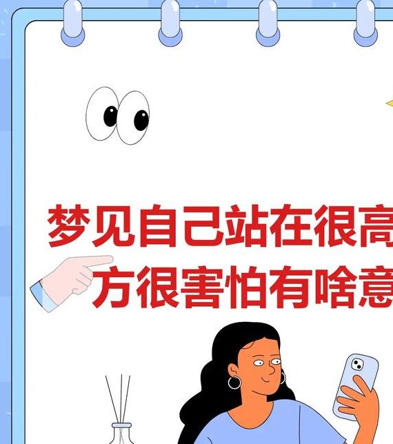 梦见站在高处的5个心理暗示及解读策略