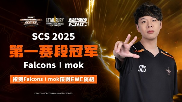 SNK北京核聚变赛段冠军揭晓，Mok直通EWC，一览游戏竞技秘诀！