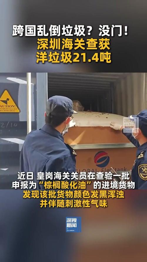 皇岗海关如何查获21.4吨洋垃圾？深圳海关行动揭秘！