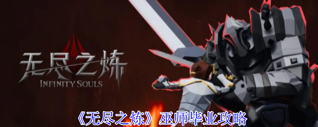 如何打造终极巫师？——无尽之炼巫师毕业秘诀全解析