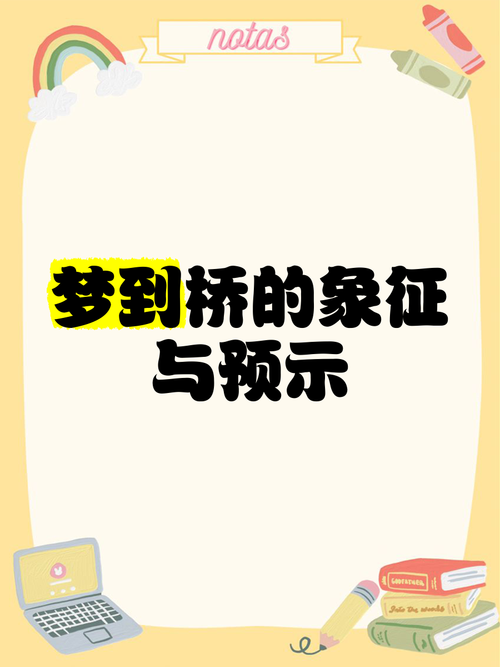 梦见立交桥预示了哪些？深度解析梦境象征及心理含义