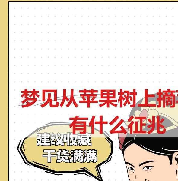 梦见摘苹果暗示哪些？解读苹果梦境背后的深层含义