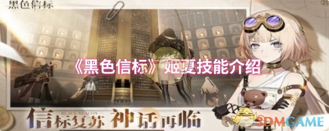 手游攻略秘籍：黑色信标姬夏技能详解与高效解决方案