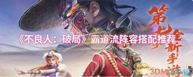 如何打造不良人：破局无敌霸道流阵容？快来看看专家的搭配建议！