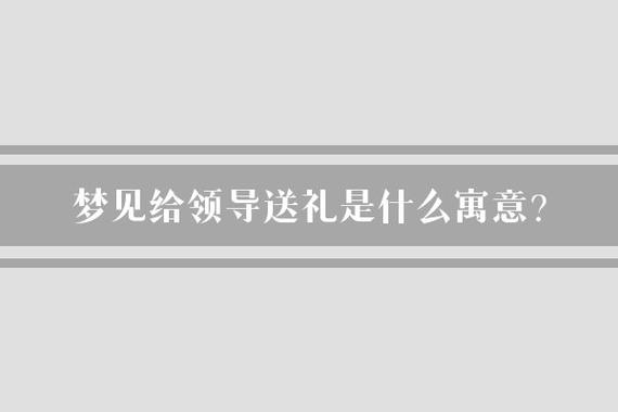 梦见送礼预示哪些？寓意解析及应对策略
