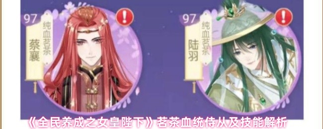 茗茶血统侍从技能揭秘：如何在全民养成之女皇陛下中快速提升实力？