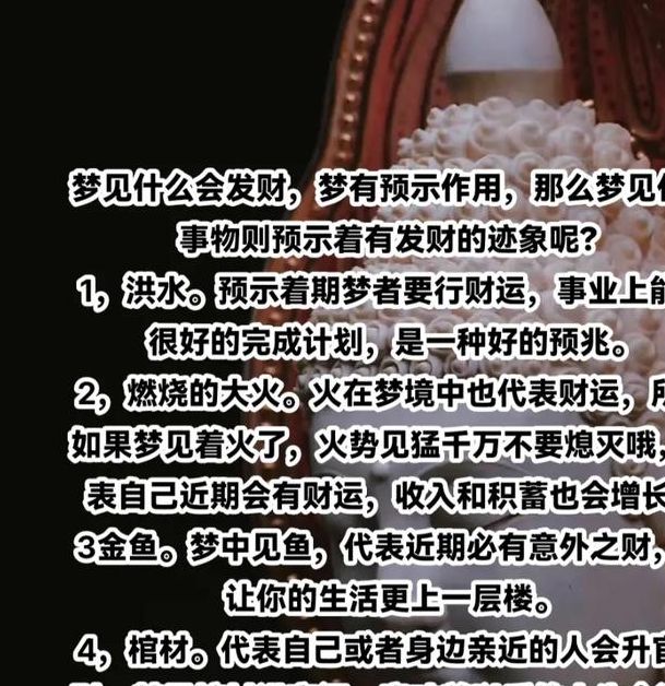 梦见发财的深层含义是哪些？解读梦境背后的财运暗示