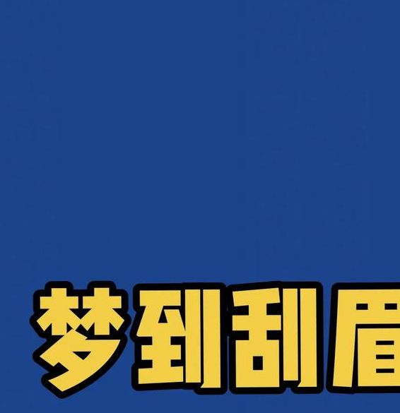 梦见眉毛的预示: 揭开隐藏在梦境中的幸运密码