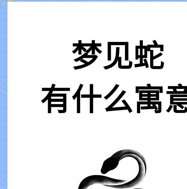权威解读梦见蛇杖的7种象征意义与心理分析