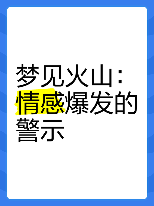 揭秘梦见火山的5个象征意义，提高生活安全感