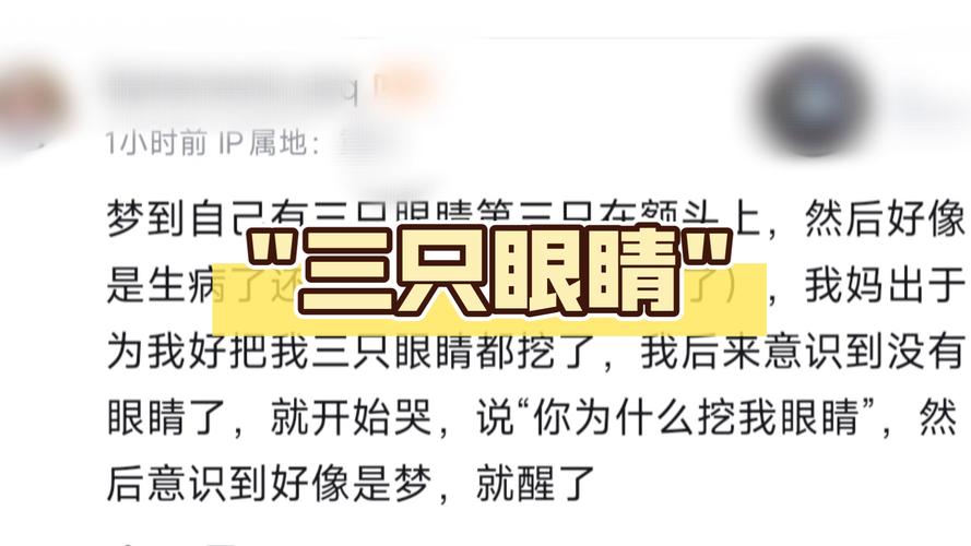 梦见三只眼的人物寓意解析 vs 现实生活影响评估