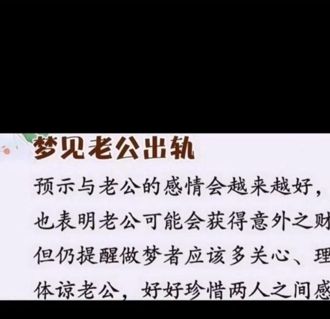 梦见丈夫预示哪些？解锁心理暗示，轻松改善夫妻关系