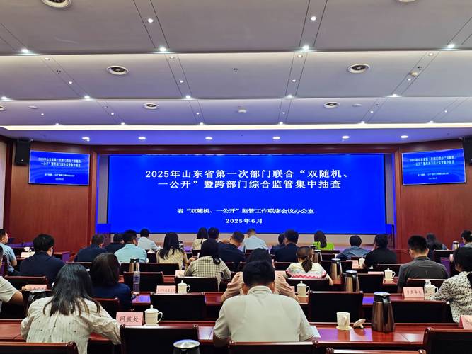 福山区2025年度双随机、一公开会议：如何跨部门实现高效监管？