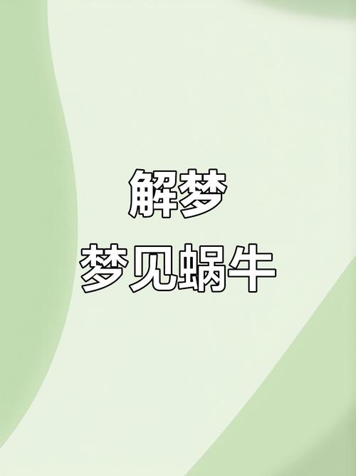 梦见蜗牛预示着哪些?揭秘梦境暗藏的人生启示! 梦见蜗牛预示着哪些?揭秘梦境暗藏的人生启示!