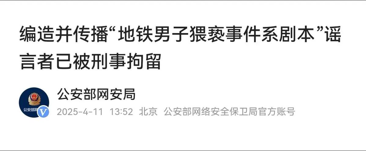 揭秘：2025年4月12日地铁事件真相——剧本还是现实？掌握识别虚假信息的技巧，保护您的安全！