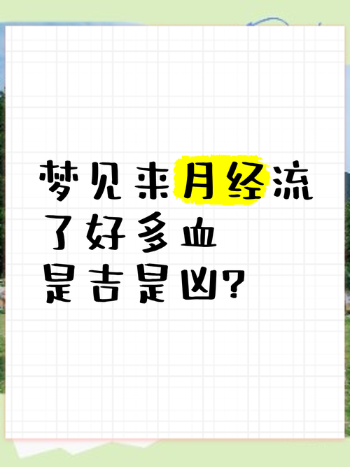梦见月经意味着哪些？揭秘背后的心理暗示与常见解释