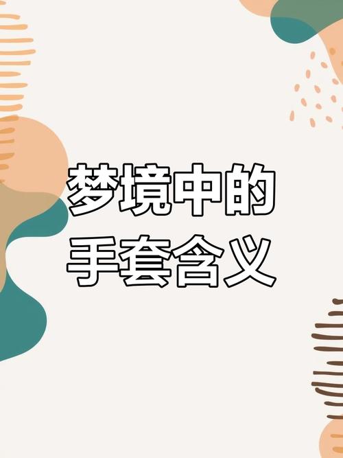 梦见手套寓意揭秘，生活细节解读触动内心网友评论引发深度共鸣！