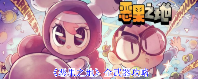 探索恶果之地：解锁全武器隐藏神技！秘诀背后竟如此简单？
