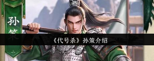 手游攻略 | 代号杀孙策使用指南：提升游戏水平的必备技巧与策略