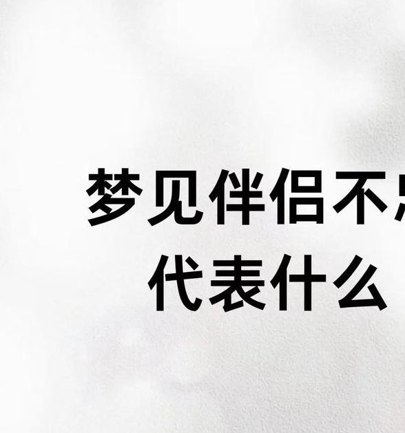 梦见伴侣的10种心理解析专家教你如何解读