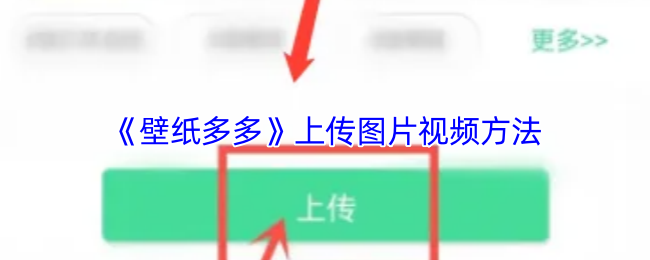 如何在壁纸多多中快速上传图片和视频？