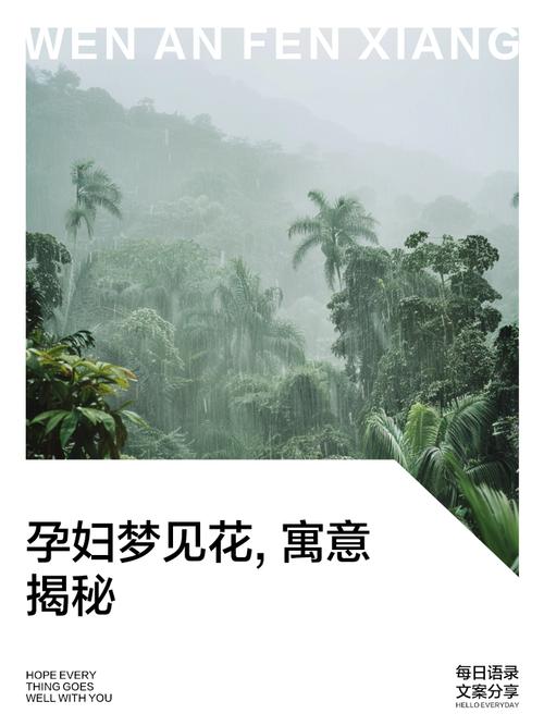 梦见花开象征哪些？揭示梦境中的心理暗示