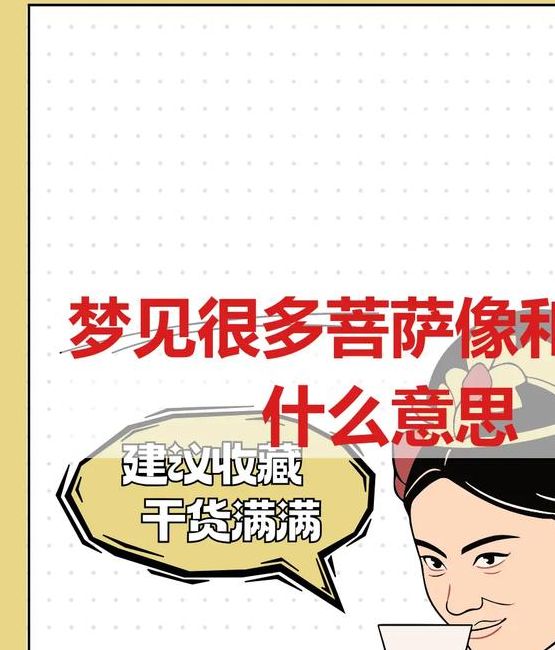 梦见拜菩萨意味着哪些？探索梦境的深层含义与启示