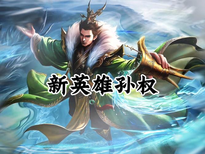 科学解析:新英雄孙权强势来袭,王者荣耀射手定位全解答 科学解析:新英雄孙权强势来袭,王者荣耀射手定位全解答