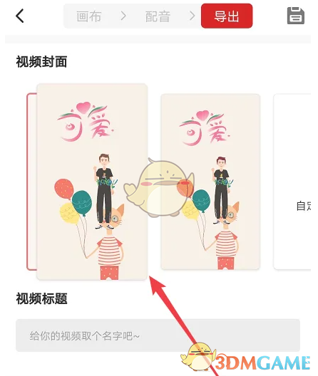 手游攻略 | 如何轻松设置来画动画封面，提升视频吸引力