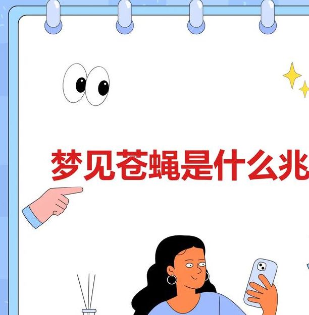 梦见打苍蝇预示着哪些？剖析梦境背后的心理暗示