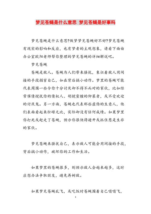 梦见打苍蝇预示着哪些？剖析梦境背后的心理暗示