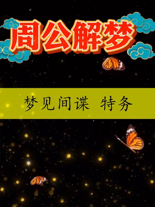 梦见特务象征着哪些？揭开梦境隐藏的深意长尾解析
