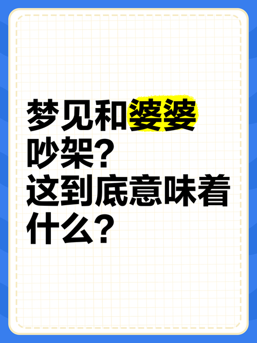 梦见婆婆的深层含义解码梦境心理与情感高效解决方案 梦见婆婆的深层含义解码梦境心理与情感高效解决方案