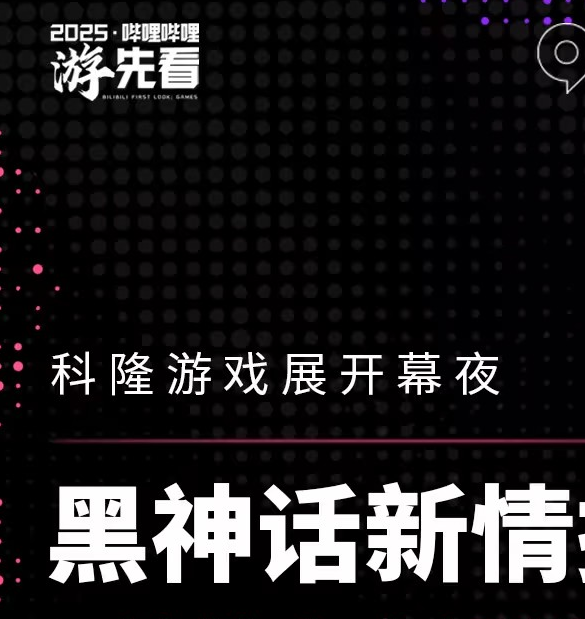 独家揭秘！B站中文直播科隆游戏展：最新国产游戏情报曝光，抢先掌握黑神话等重磅信息