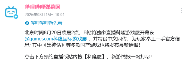 独家揭秘！B站中文直播科隆游戏展：最新国产游戏情报曝光，抢先掌握黑神话等重磅信息