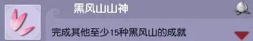 梦幻西游黑风山副本成就攻略：轻松获取稀有奖励与提升技巧