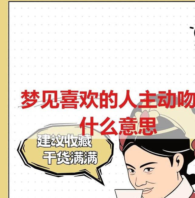 2025解密梦见喜欢的人代表的心理信号