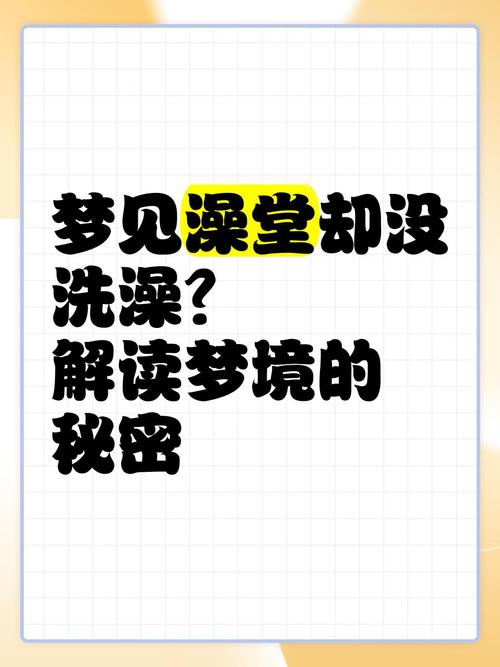 梦见在公共浴室洗澡的深层寓意解析开启内心情感世界的神秘钥匙