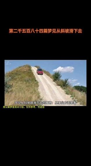解析梦见斜坡的5个含义，揭示内心潜在信号
