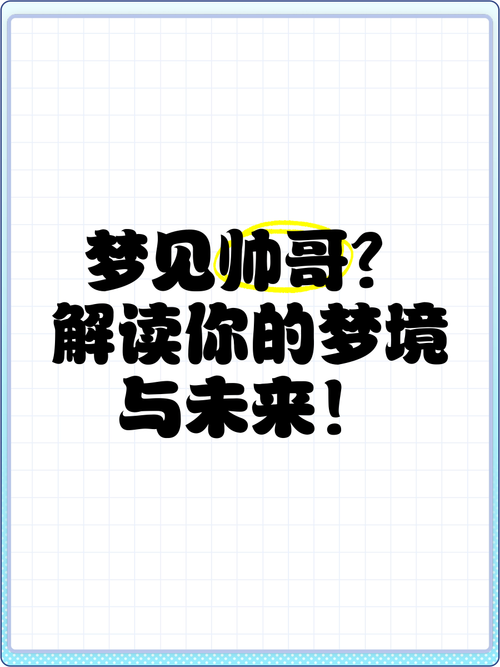 梦见帅哥意味着哪些?揭示潜藏内心需求的高效解决方案 梦见帅哥意味着哪些?揭示潜藏内心需求的高效解决方案
