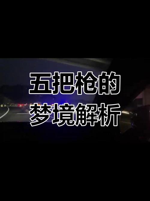 梦见开枪打死预示哪些?详解真实心理暗示 梦见开枪打死预示哪些?详解真实心理暗示
