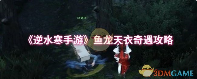 逆水寒手游鱼龙天衣奇遇详解：轻松获取稀有奖励的秘诀