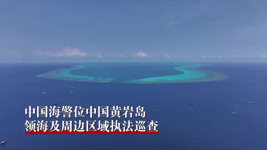 你知道中国海警在黄岩岛周边的执法巡查是如何维护领土主权的吗？