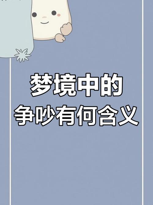 梦见争斗的心理暗示与积极变化探索内心深处的情感力量