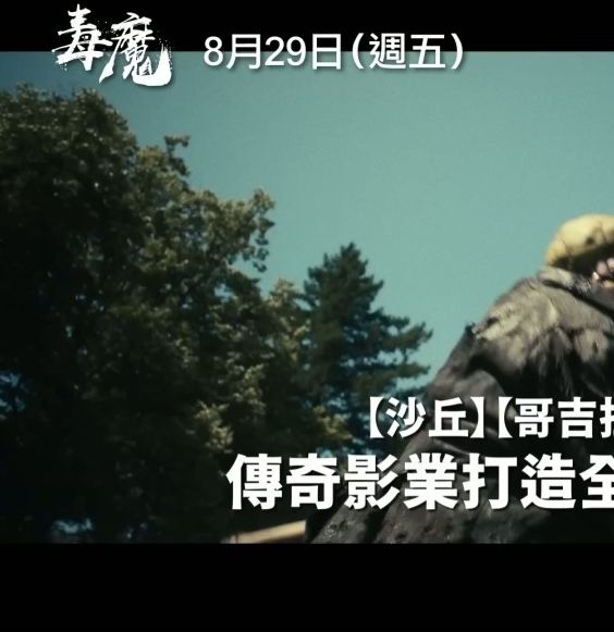 你是否准备好迎接翻拍经典邪典电影毒魔复仇的新体验？中文预告揭示了哪些惊喜？