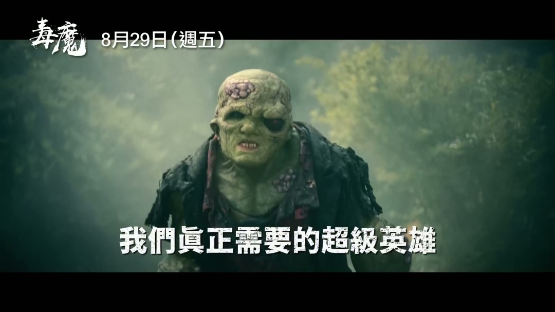 你是否准备好迎接翻拍经典邪典电影毒魔复仇的新体验？中文预告揭示了哪些惊喜？