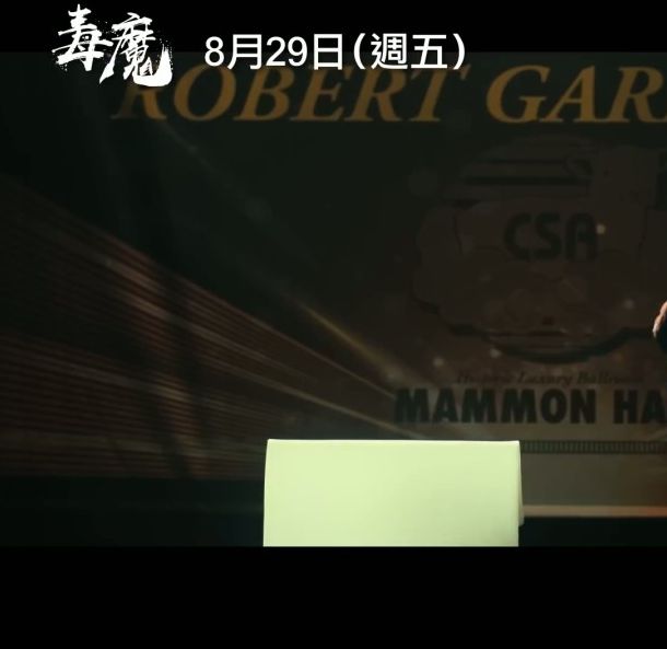 你是否准备好迎接翻拍经典邪典电影毒魔复仇的新体验？中文预告揭示了哪些惊喜？