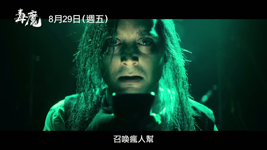 你是否准备好迎接翻拍经典邪典电影毒魔复仇的新体验？中文预告揭示了哪些惊喜？