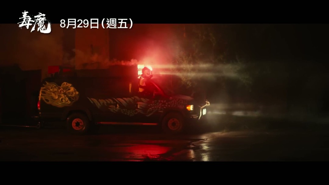 你是否准备好迎接翻拍经典邪典电影毒魔复仇的新体验？中文预告揭示了哪些惊喜？